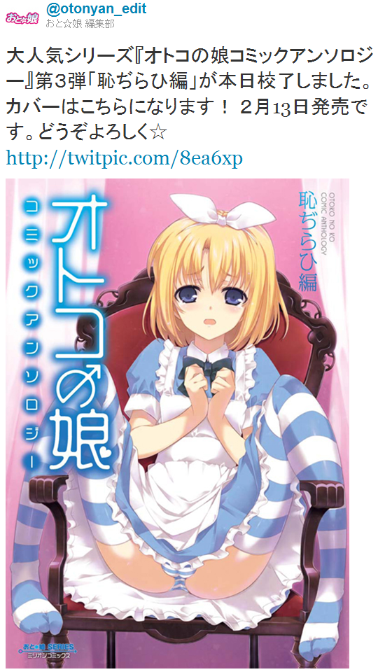 オトコの娘コミックアンソロジー 〜恥ぢらひ編〜