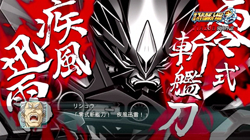 零式斬艦刀! 疾風迅雷!