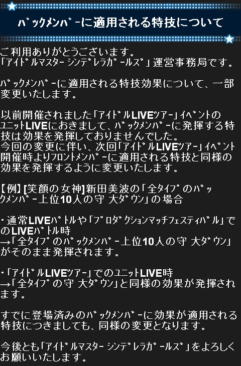 バックメンバーに適用される特技について