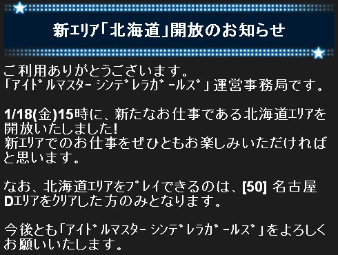 新エリア「北海道」開放のお知らせ
