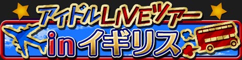 アイドルLIVEツアー in イギリス
