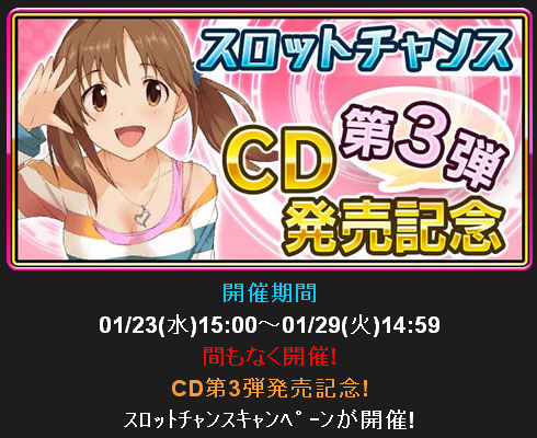 スロットチャンス CD第3弾発売記念