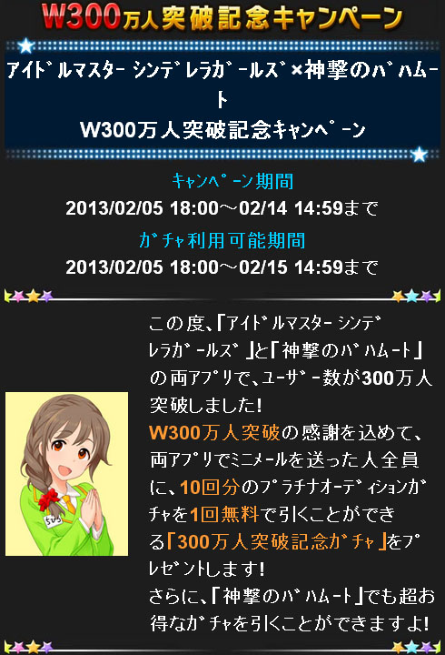 アイドルマスターシンデレラガールズ×神撃のバハムート W300万人突破記念キャンペーン