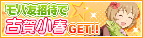 モバ友招待で古賀小春GET!!