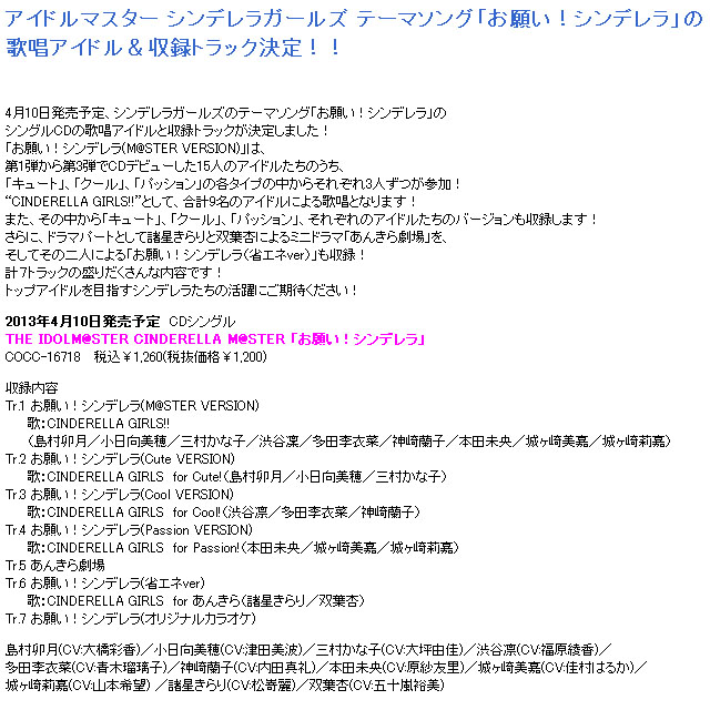 アイドルマスター シンデレラガールズ テーマソング「お願い!シンデレラ」の歌唱アイドル&収録トラック決定!!