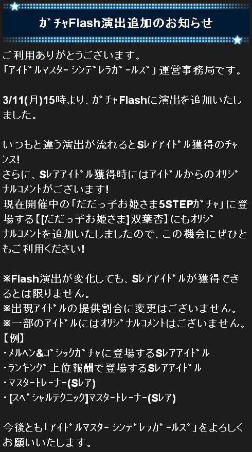 ガチャFlash演出追加のお知らせ