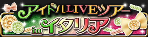 アイドルLIVEツアー in イタリア