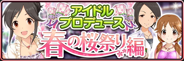 アイドルプロデュース 春の桜祭り編